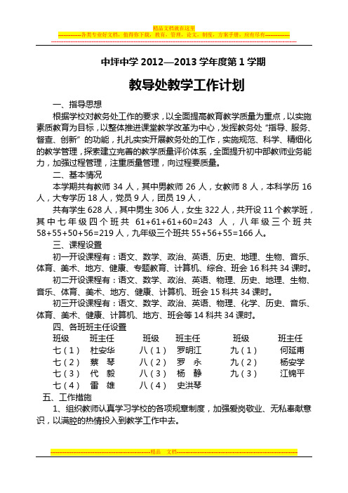 2012—2013学年度第1学期教导处教学工作计划