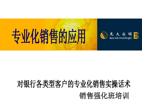 对银行各类型客户的专业化销售实操话术
