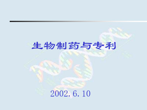 生物制药与专利(PPT61).pptx