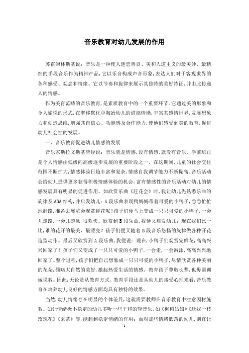 音乐教育对幼儿发展的作用