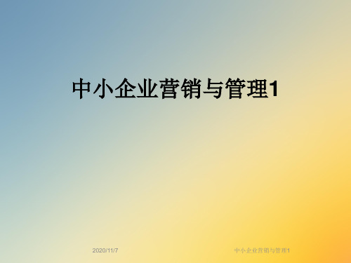 中小企业营销与管理1