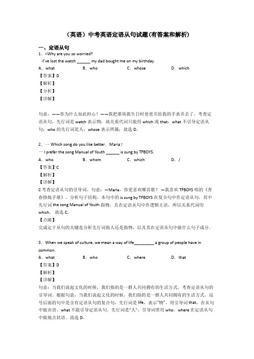 (英语)中考英语定语从句试题(有答案和解析)