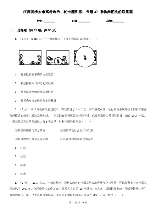 江苏省淮安市高考政治二轮专题训练：专题37 唯物辩证法的联系观