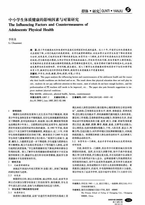 中小学生体质健康的影响因素与对策研究