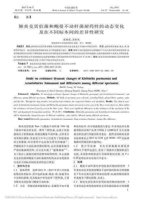 肺炎克雷伯菌和鲍曼不动杆菌耐药性_省略_态变化及在不同标本间的差异性研究_张贻荣
