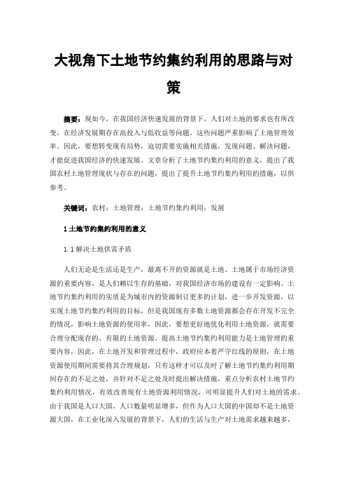 大视角下土地节约集约利用的思路与对策
