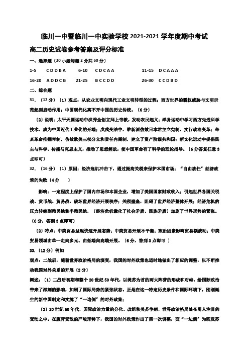 江西省临川一中暨临川一中实验学校2020-2021学年高二上学期期中考试历史试题图片版含答案