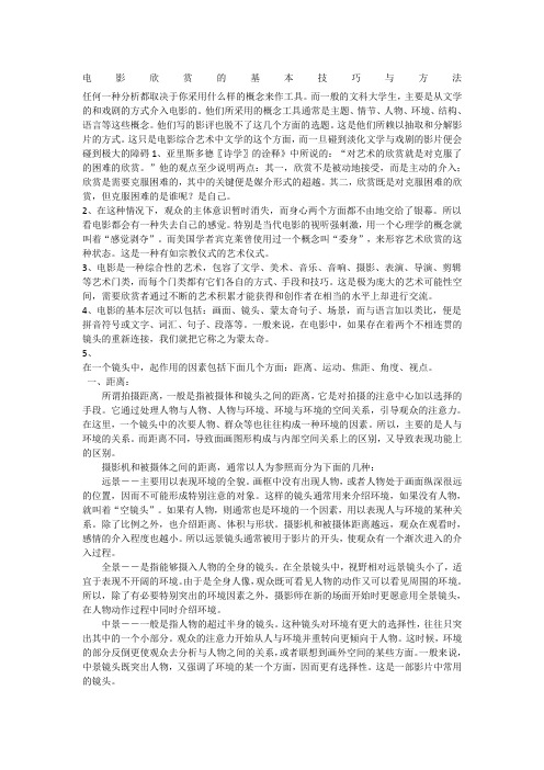 电影欣赏的基本技巧与方法