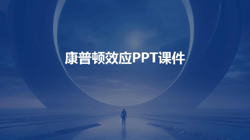 康普顿效应ppt课件