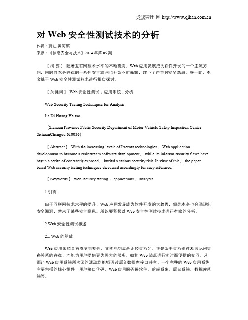 对Web安全性测试技术的分析