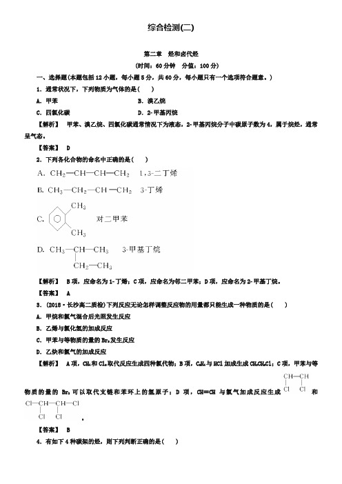 (人教版)选修5综合检测2第2章《烃和卤代烃》(含答案)