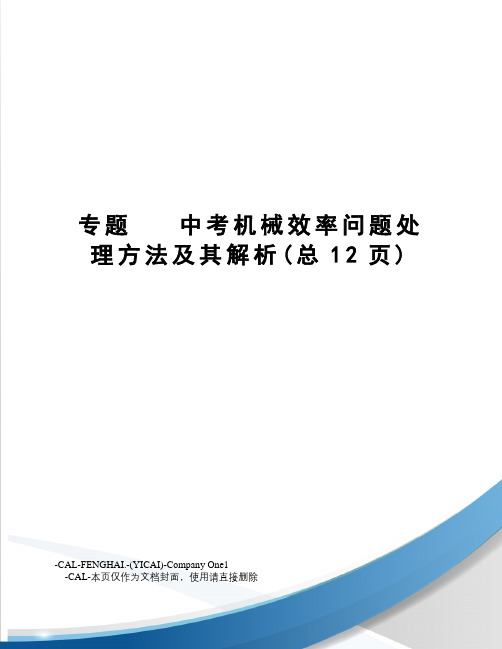 专题中考机械效率问题处理方法及其解析