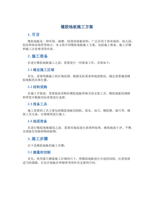 橡胶地板施工方案