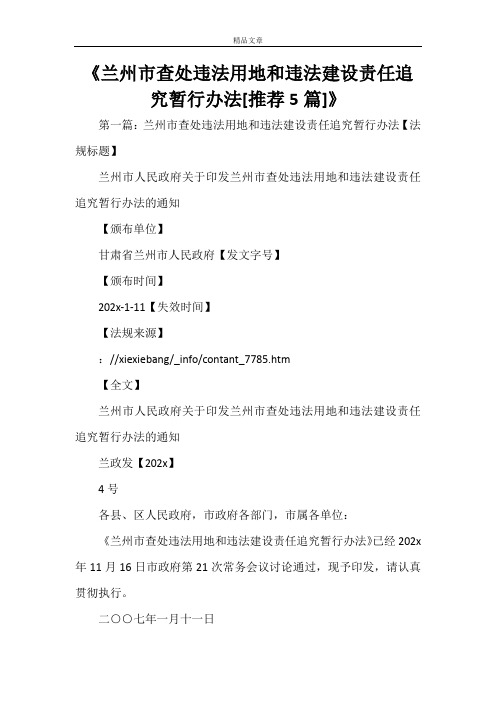 《兰州市查处违法用地和违法建设责任追究暂行办法[推荐5篇]》