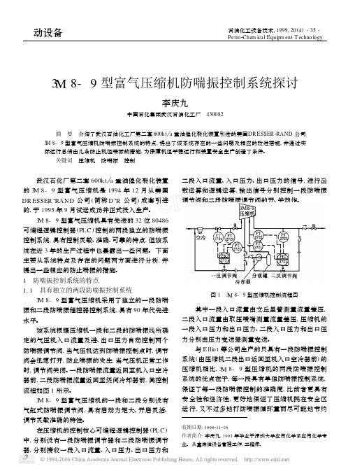 3M8_9型富气压缩机 控制系统探讨