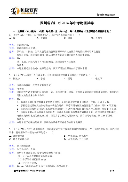 四川内江物理解析-2014初中毕业学业考试试卷
