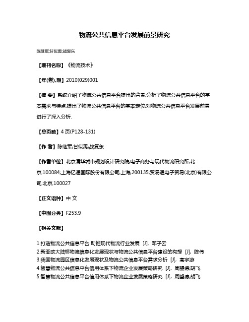 物流公共信息平台发展前景研究