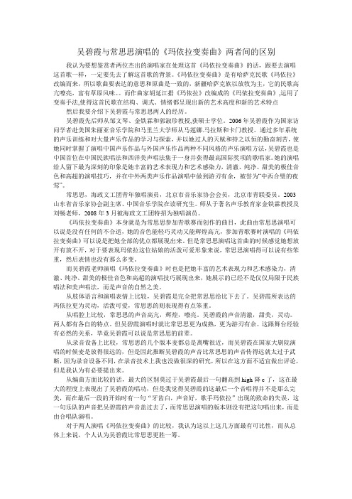 吴碧霞与常思思之玛依拉变奏曲比较