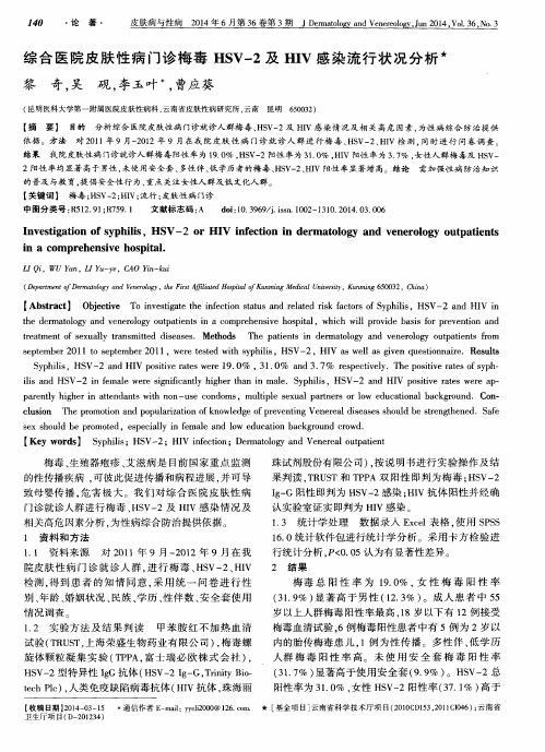 综合医院皮肤性病门诊梅毒HSV-2及HIV感染流行状况分析