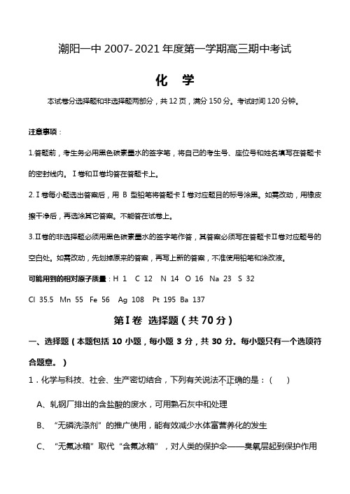潮阳一中最新～2020┄2021届度第一学期高三期中考试化学试题及答案评分标准