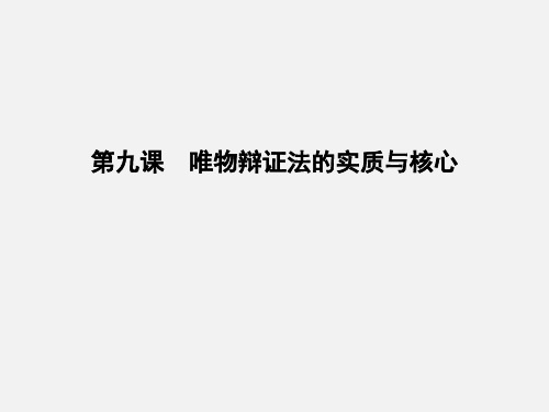 高考政治 一轮复习  第九课 唯物辩证法的实质与核心 新人教版必修4 