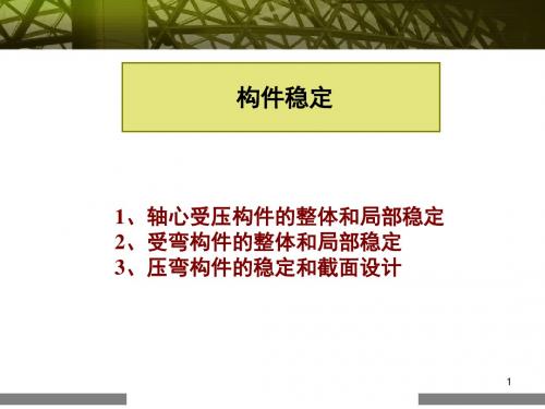 钢结构柱梁稳定实用计算PPT课件