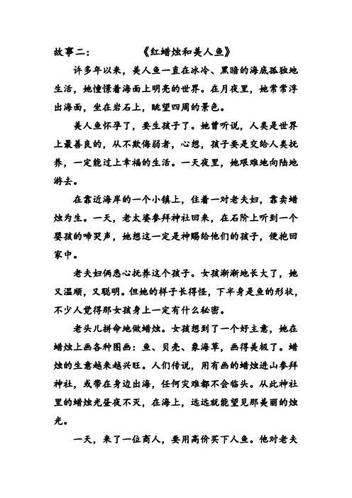 故事二红蜡烛和美人鱼