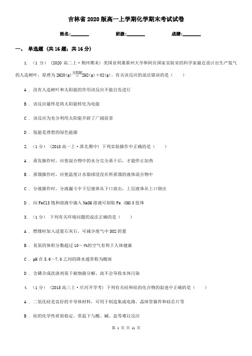 吉林省2020版高一上学期化学期末考试试卷