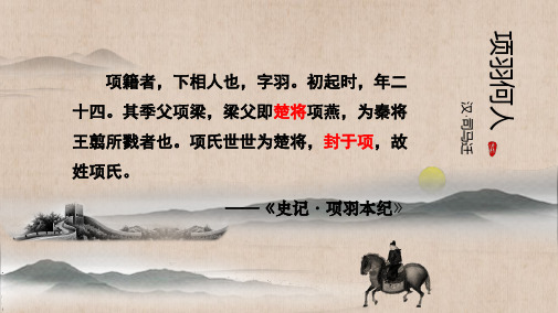 第四单元 《项羽之死》 课件—语文人教版选修中国古代诗歌散文欣赏