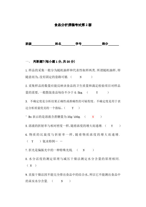 食品分析试卷