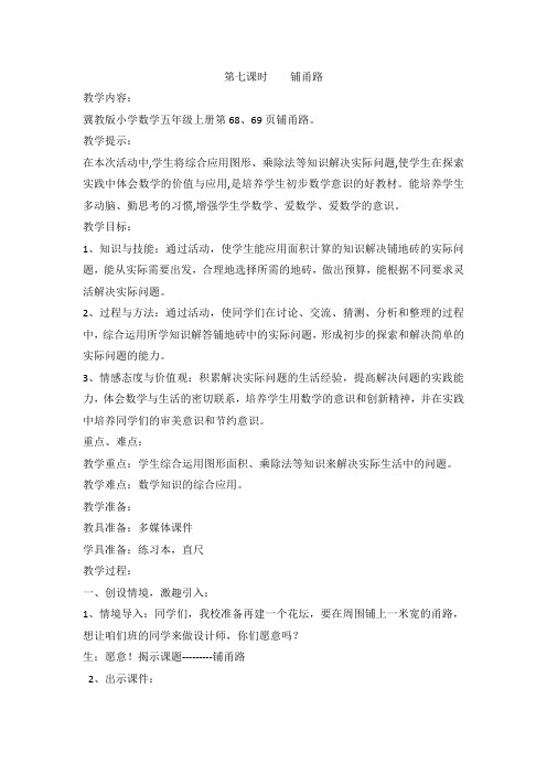 冀教版五年级数学上册 教案：第七课时  铺甬路【新版】