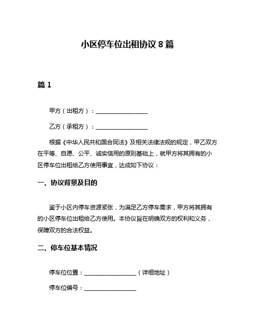 小区停车位出租协议8篇