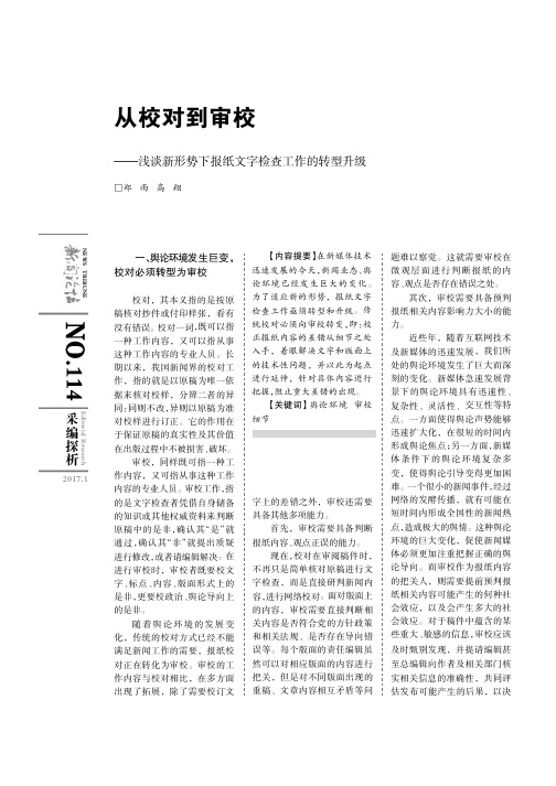从校对到审校——浅谈新形势下报纸文字检查工作的转型升级