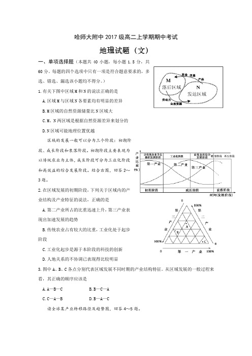 黑龙江省哈尔滨师范大学附属中学2018-2019学年高二上学期期中考试地理(文)试题
