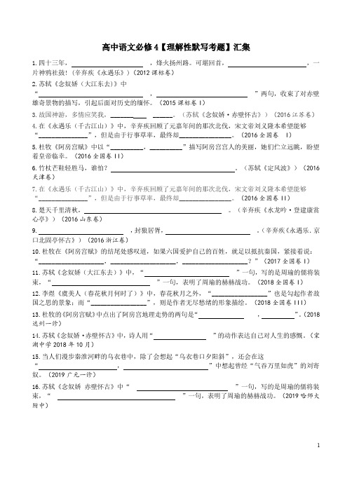 高中语文必修4【理解性默写考题】汇集