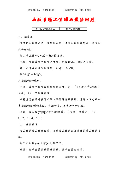 高考求函数值域及最值得方法及例题,训练题之欧阳体创编