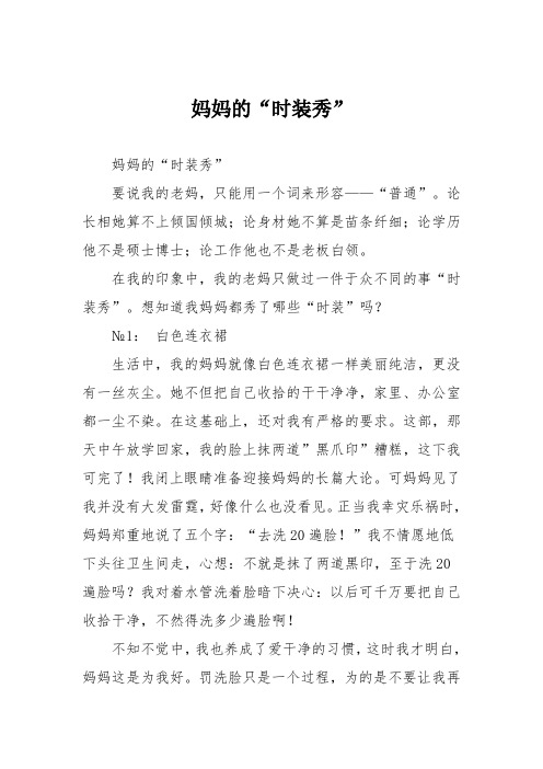 小学记叙作文：妈妈的“时装秀”24