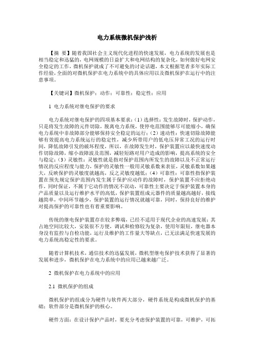 电力系统微机保护浅析