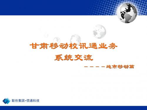 甘肃移动校讯通业务系统交流