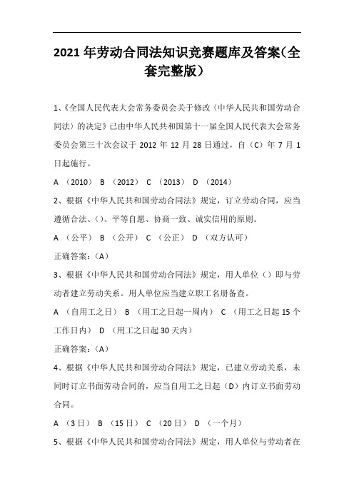 2021年劳动合同法知识竞赛题库及答案(全套完整版)
