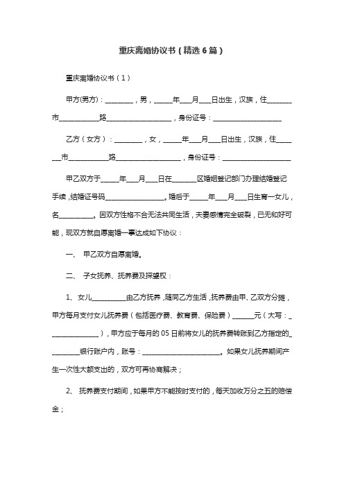 重庆离婚协议书(精选6篇)