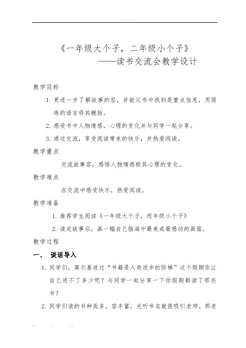 《一年级大个子二年级小个子》读书交流会设计说明
