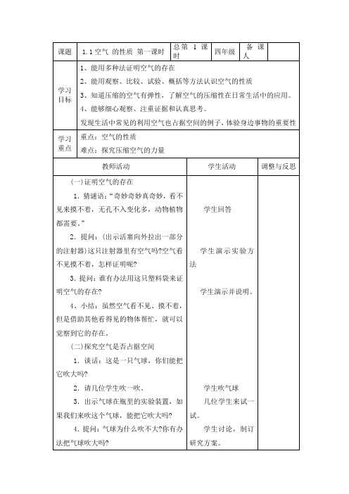 四年级上册科学教案-1.1 空气的性质｜苏教版(3)