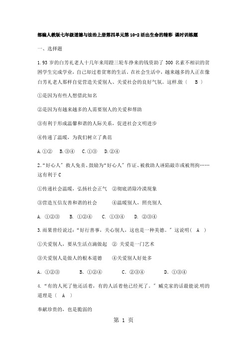 部编人教版七年级道德与法治上册第四单元第102活出生命的精彩 课时训练题