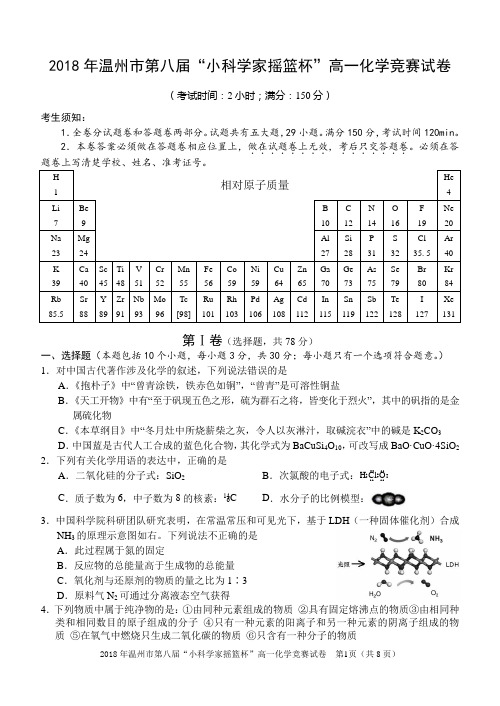 2018年温州市第八届“小科学家摇篮杯”高一化学竞赛试卷 word版 含参考答案
