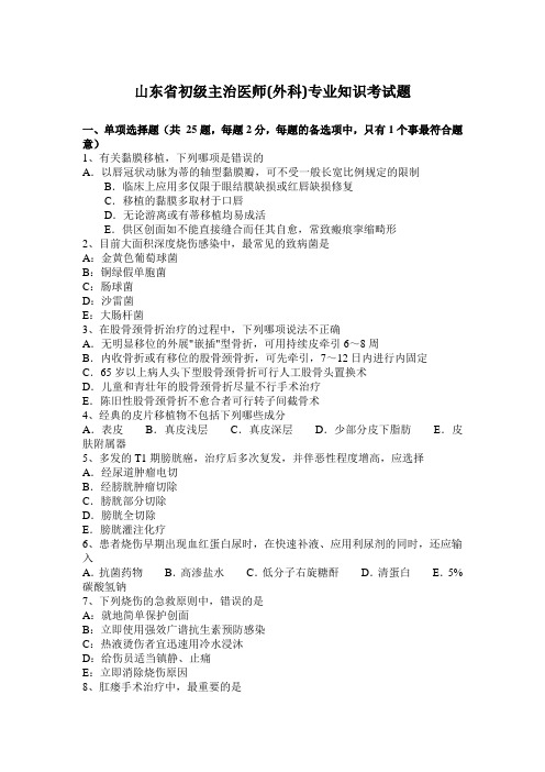 山东省初级主治医师(外科)专业知识考试题