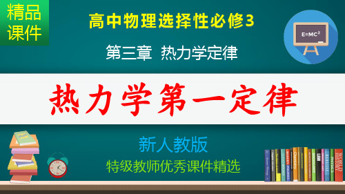 热力学第一定律_课件