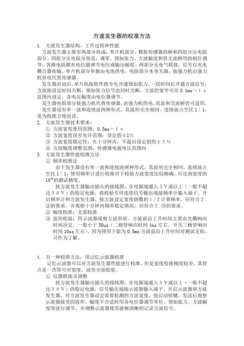方波发生器校准方法