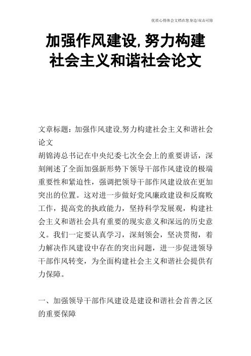 加强作风建设,努力构建社会主义和谐社会论文
