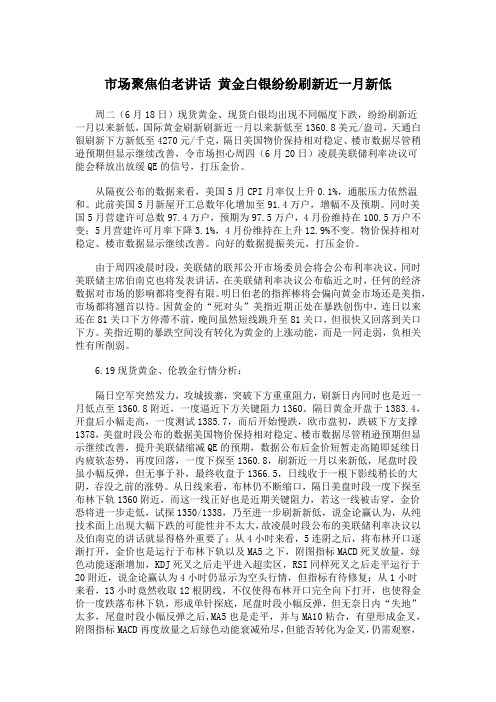 市场聚焦伯老讲话 黄金白银纷纷刷新近一月新低